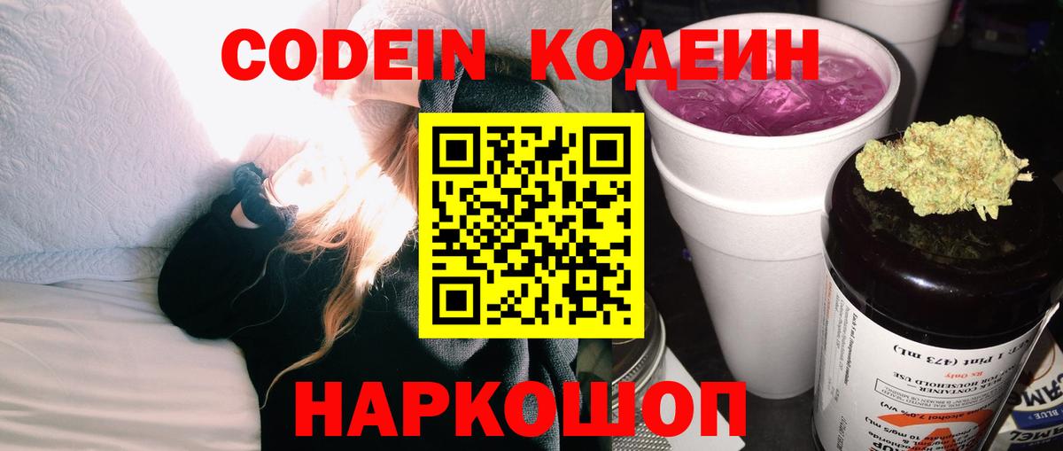 Кодеин Purple Drank  Вход с VPN  Петрозаводск 